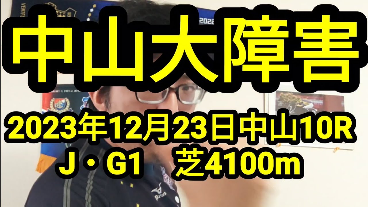 【競馬予想】中山大障害 JG1（2023年12月23日中山10R）予想
