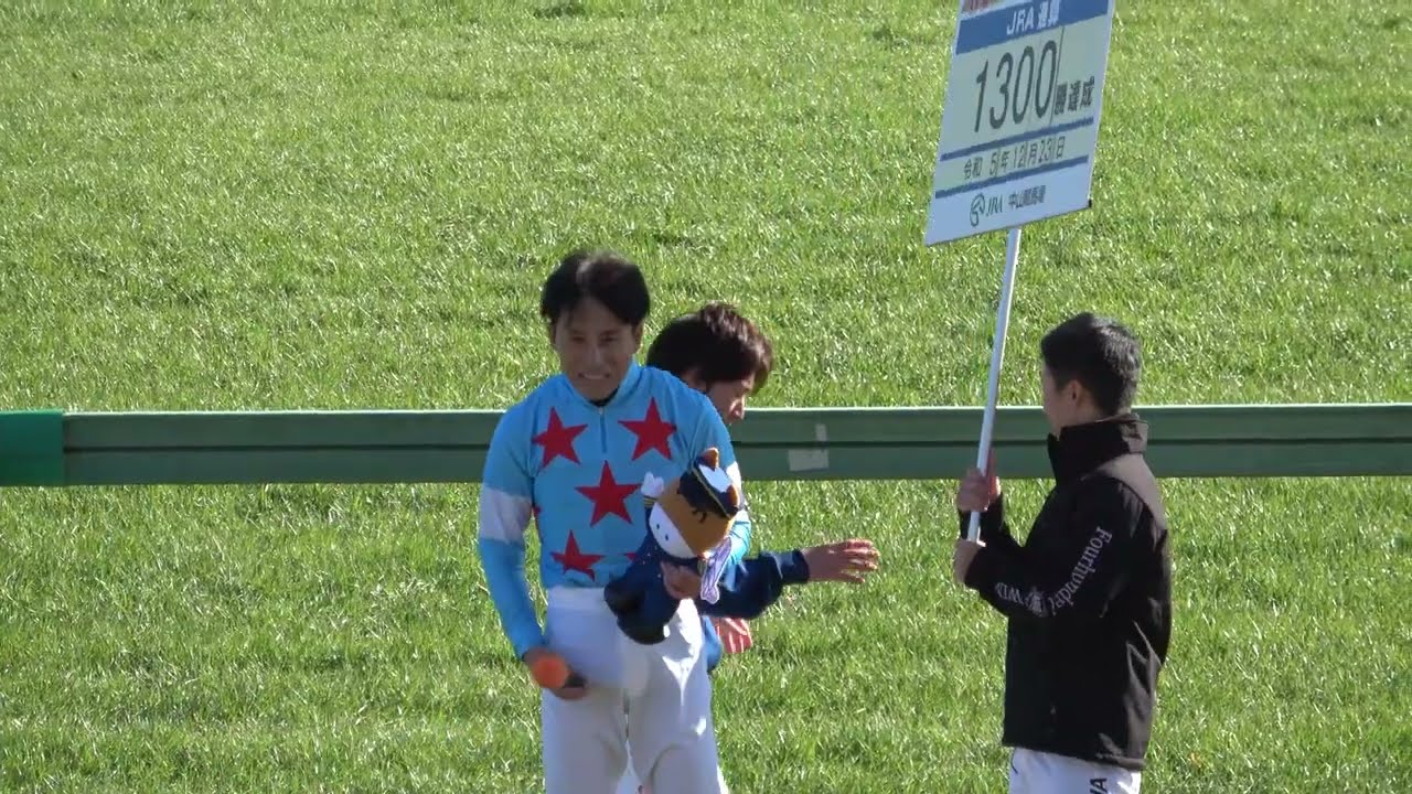 【中山大障害2023】day 第1Rで吉田豊騎手がJRA1300勝を達成‼セレモニー 現地映像