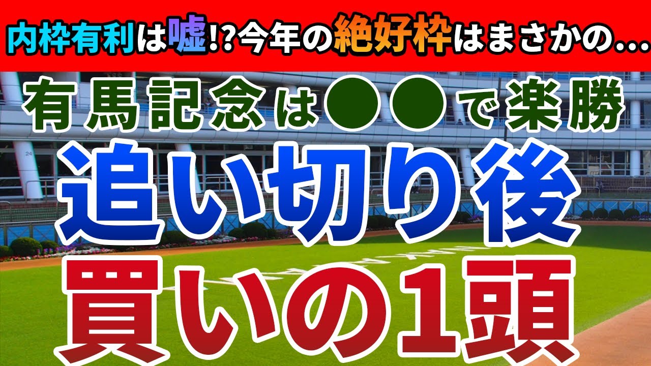有馬記念2023 追い切り後【買いの1頭】公開！惜敗続きを断ち切るおいしい１頭とは？展開予測から、買うべきは断然アノ馬！