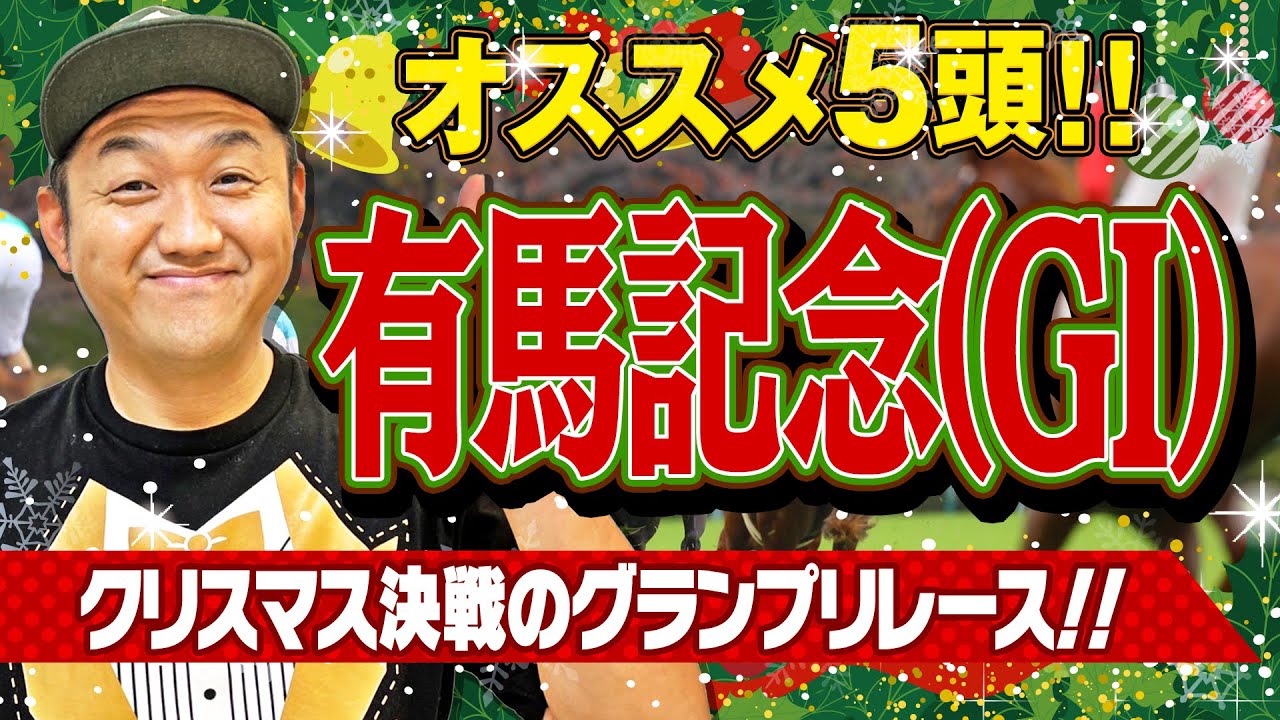 【有馬記念 2023】お兄ちゃんの 有馬記念 オススメ5頭！ ＃有馬記念