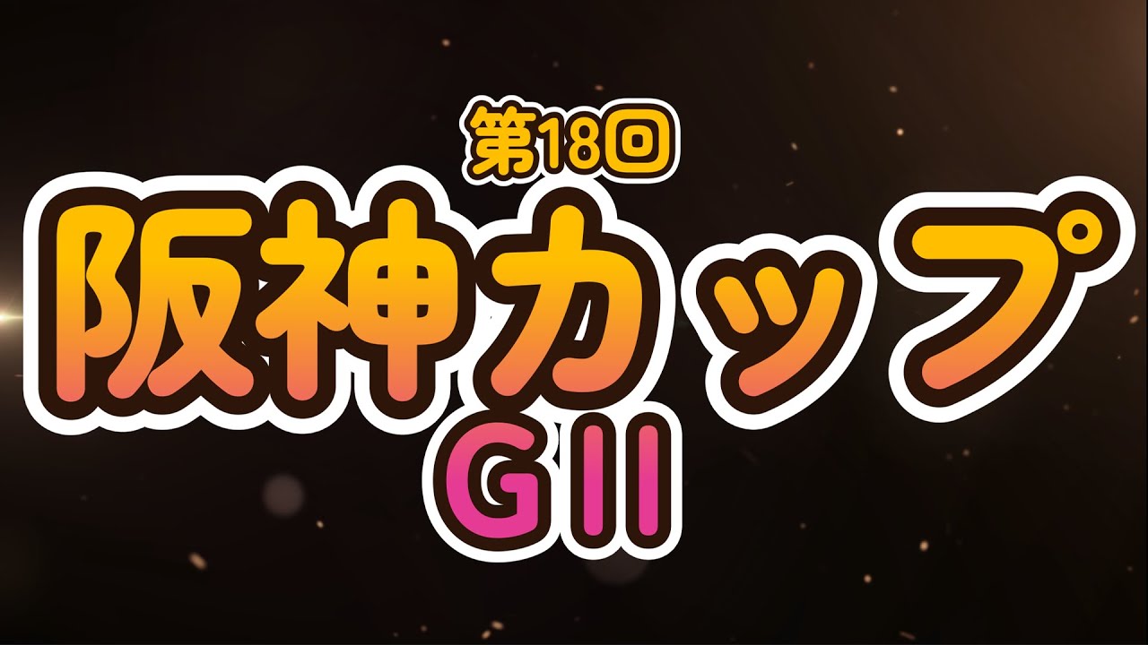 JRA中央競馬ライブ実況!!　阪神カップＧⅡ　チャンネル開設記念