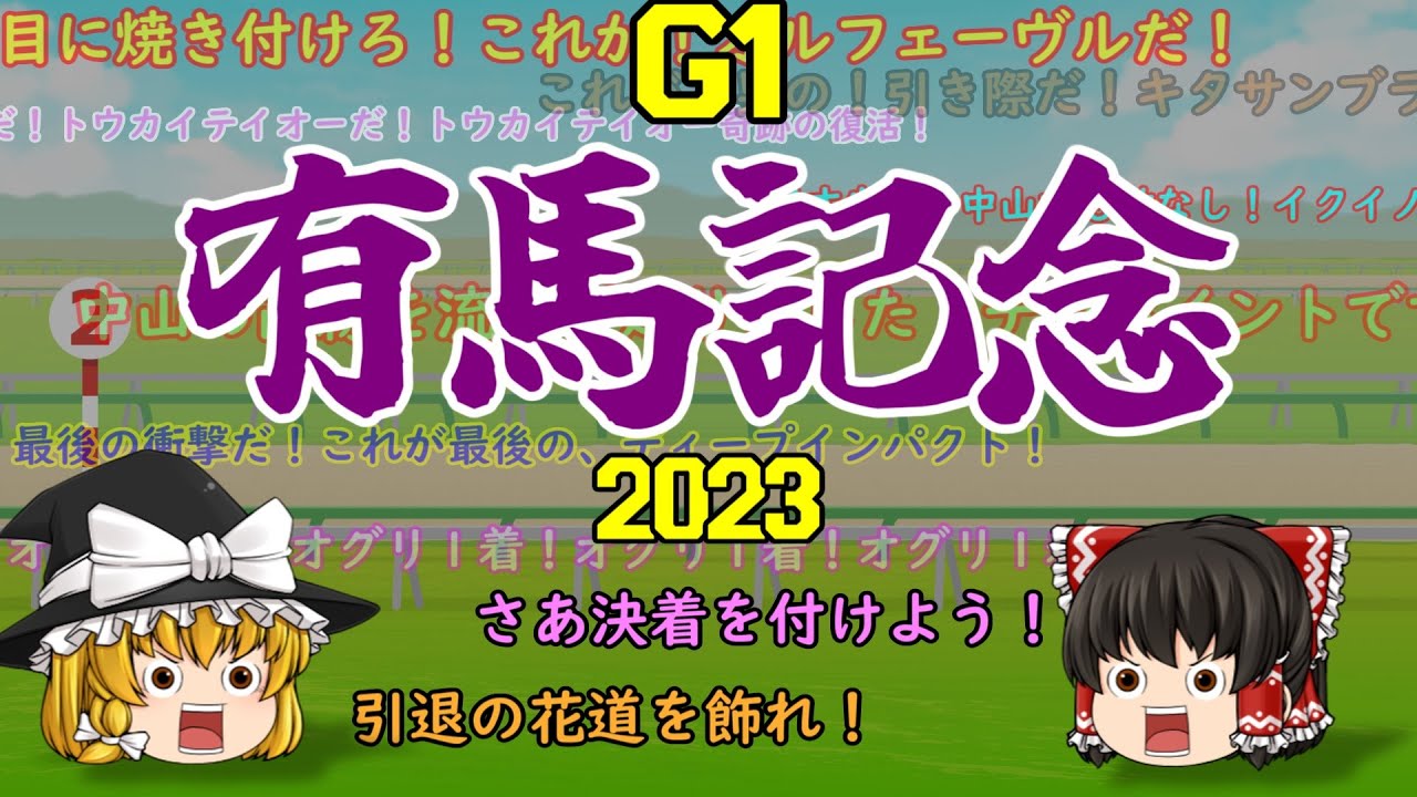 2023 有馬記念 を予想していくよ【さあ今年の締めだ！】