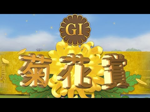 【ライスシャワーといっしょ(レース編Pt.5)】菊花賞編