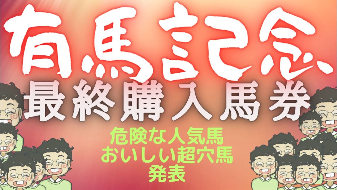 有馬記念2023　最終予想　スターズオンアースもスルーセブンシーズもジャスティンパレスも買いません。