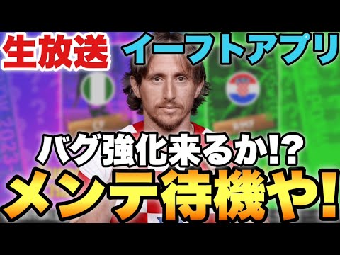 爆速モドリッチある??週間&CL週間FPメンテ待機配信【eFootballアプリ2024/イーフト】