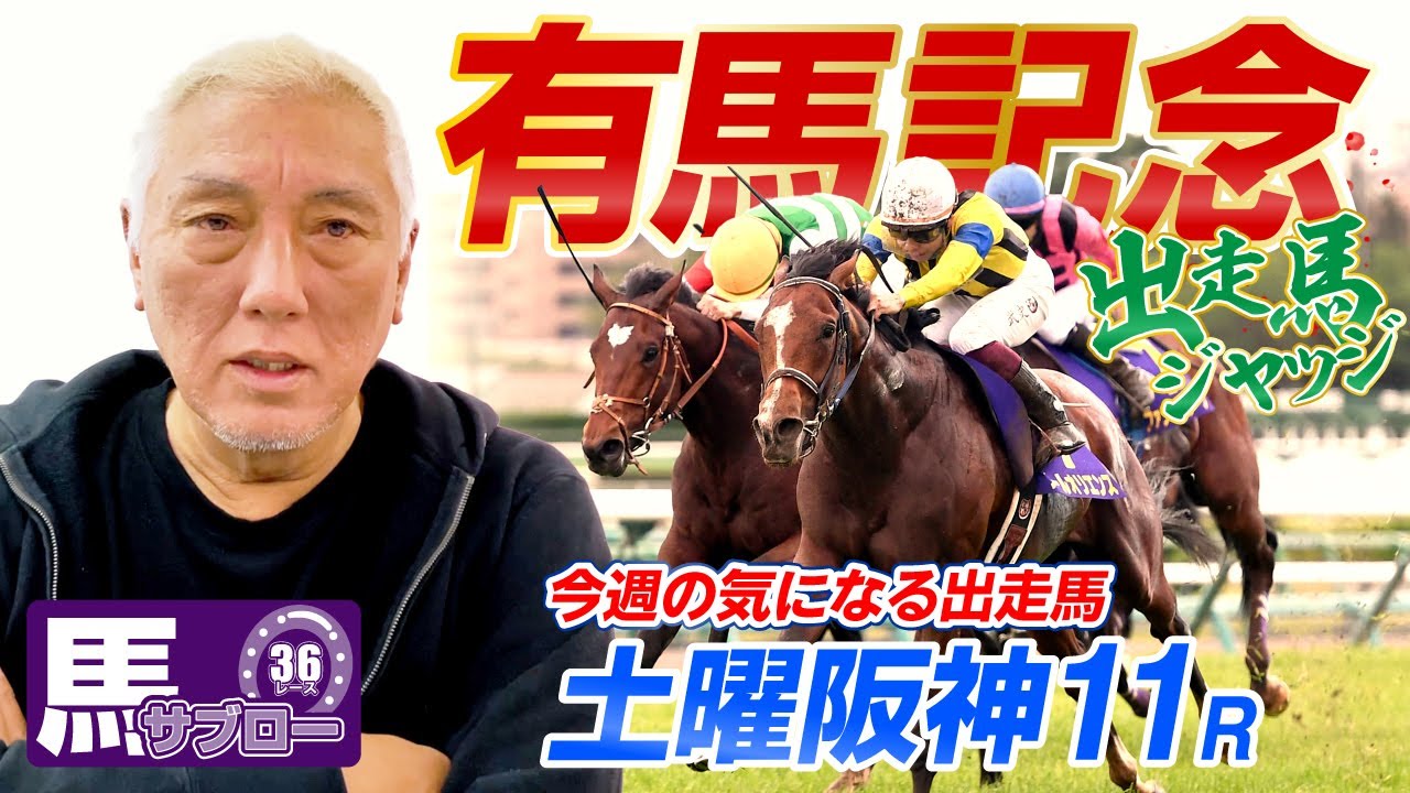 【有馬記念】出走馬ジャッジ