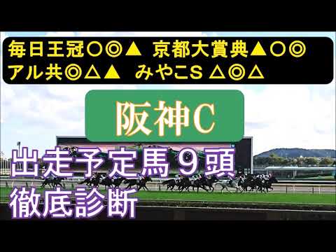 阪神カップ2023　最終追い切り診断と各馬のポイントをチェック。