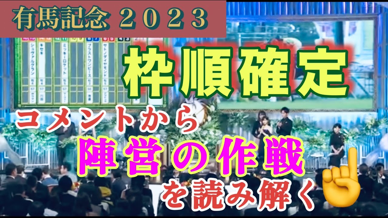 【有馬記念】⭐️枠順確定⭐️  『ジョッキーの作戦』を読み解く☝️  馬券の参考にご覧下さい❗️