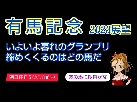 【有馬記念2023】展望◆大本命不在で上位拮抗／有力馬は外枠をどう乗りこなすか