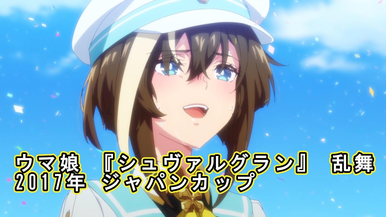 ウマ娘 『シュヴァルグラン』 乱舞 2017年 ジャパンカップ