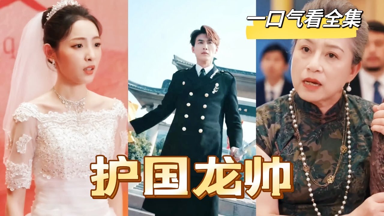 他曾是蓋世無雙的將軍，鐵骨錚錚，而如今卻被所有人瞧不起，只有女孩不離不棄，覺醒後將軍身份讓所有人大為震驚！丈母娘竟當場嚇癱，他是一人之下， 万人之上的人！