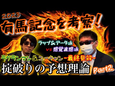 【有馬記念’23/Part2】ラップ＆データ派と感覚直感派の最終見解を発表！！今年ラストに大勝できるのか！？【総決算/グランプリ】