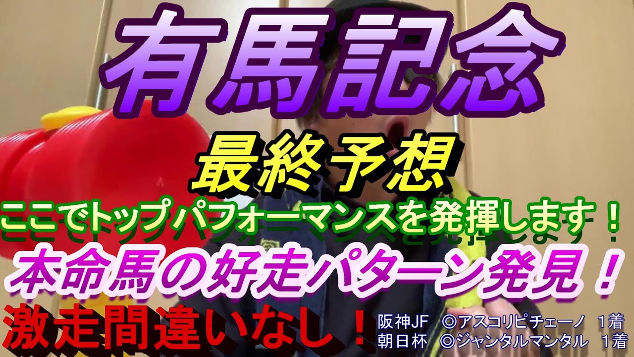 【有馬記念２０２３】最終予想　勝率１００％！このパターンでは負け知らず！証明する！俺が最強馬じゃ～！