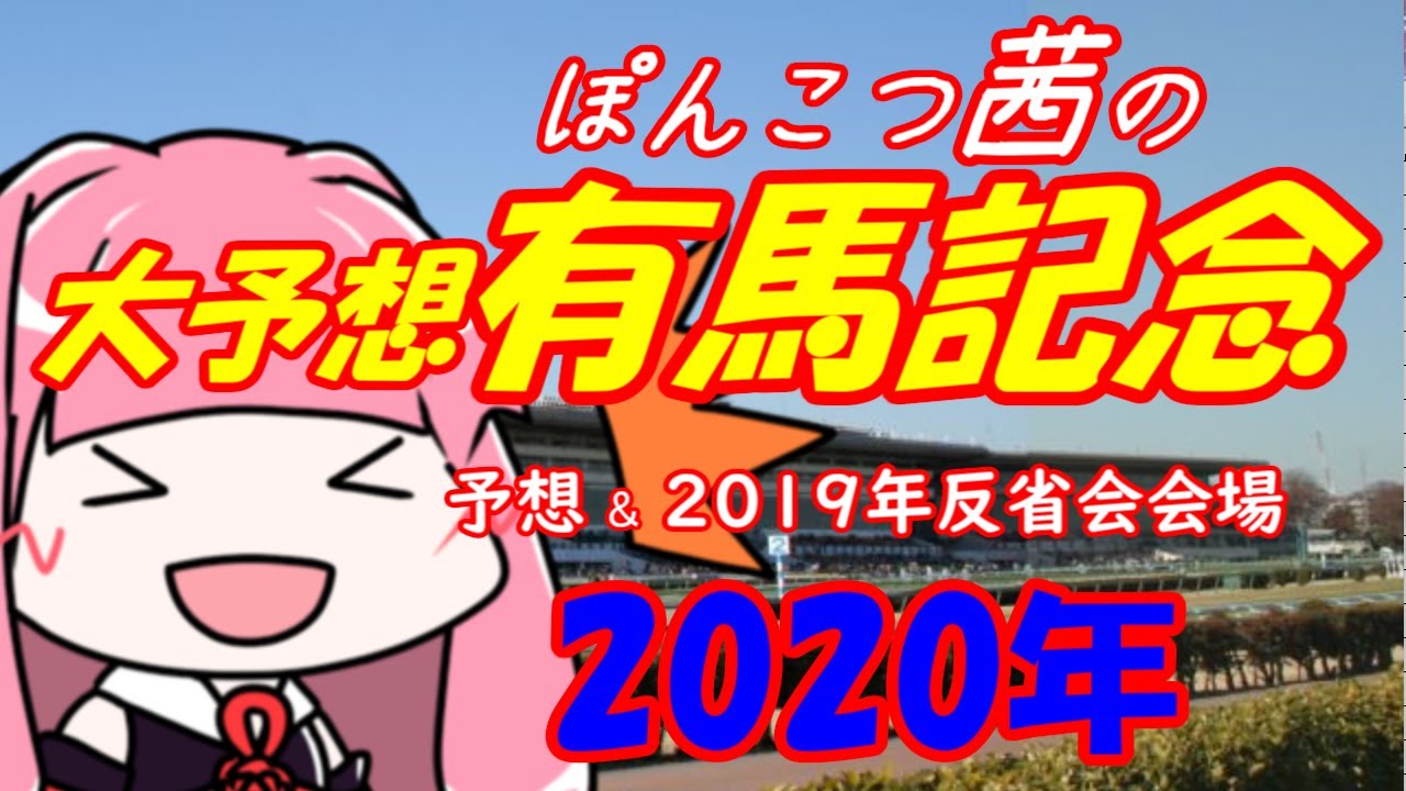 2020年ぽんこつ茜の有馬記念大予想