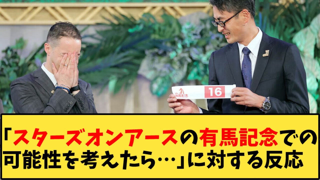 【競馬】「スターズオンアースの有馬記念での可能性を考えたら…」に対する反応【反応集】