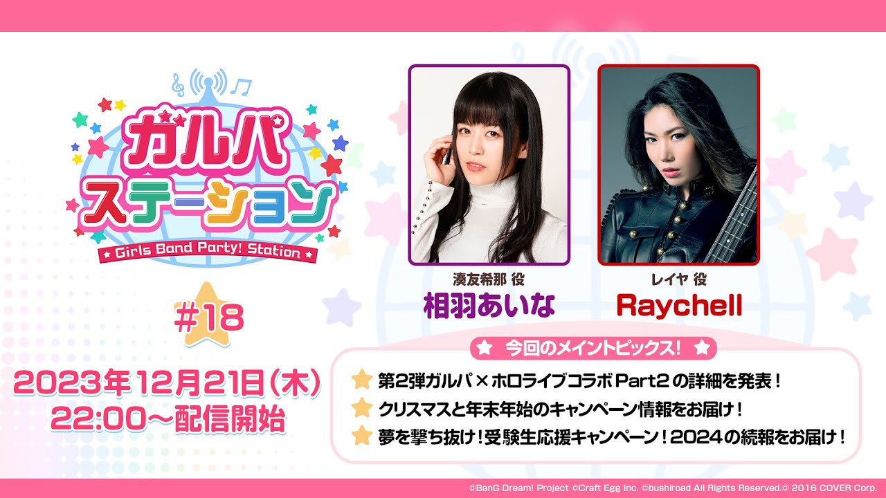ガルパステーション【#18】第2弾ガルパ×ホロライブコラボ Part2の詳細や、クリスマスと年末年始のキャンペーン情報など様々な情報をお届け！