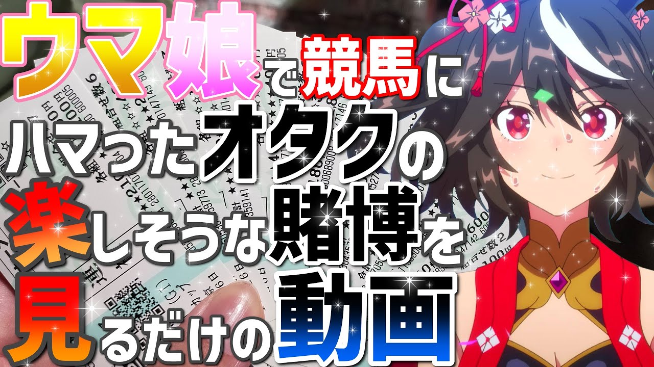 【競馬】ウマ娘のアニメを見ていたら馬券を買っていたオタク　※有馬記念の予想動画とかではありません