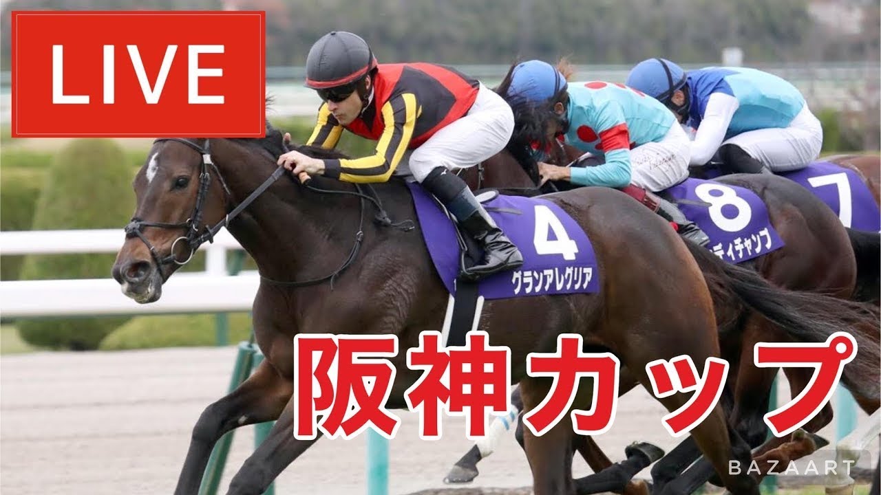 【競馬中継】『 阪神カップ 』 ～  ★予想バトル開催中★