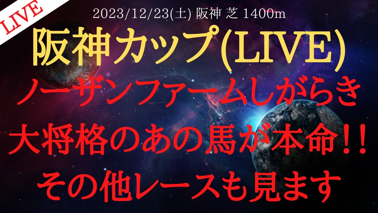 【 ライブ配信 】阪神カップ 2023 予想 ノーザンファームしがらき大将馬のあの馬を本命！！【中央競馬予想】
