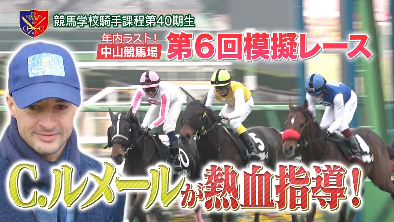 【競馬学校】模擬レース－第6回－【40期生】 | JRA公式