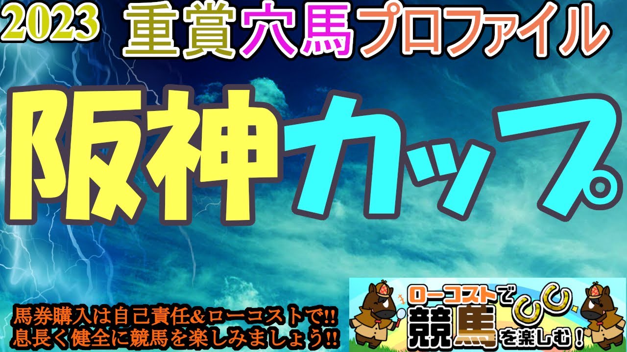【2023重賞穴馬プロファイル・阪神カップ編】今年も1400m巧者がずらっと集結!!年末のスーパーGⅡを制するのはどの馬か!?