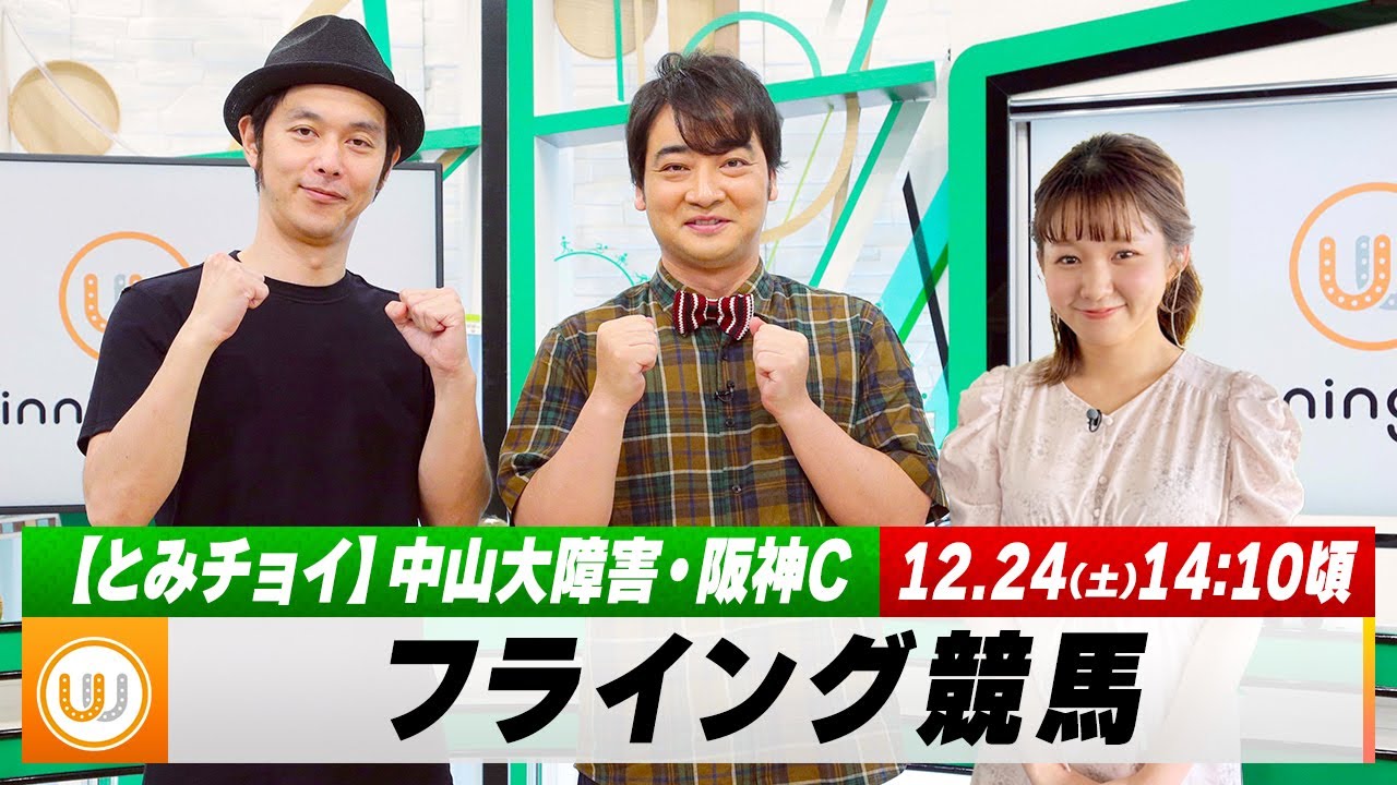 【フライング競馬】土曜9Rの予想を生配信！中山大障害（JGI）・阪神C（GII）のとみチョイも！｜12月23日（土）14:10頃〜 LIVE配信