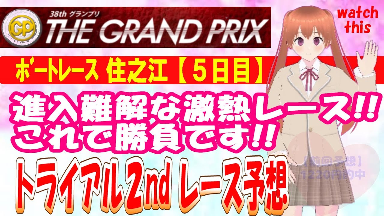 ＳＧグランプリ(５日目)  トライアル２nd レース予想 #ボートレース予想 #競艇予想  #ボートレース #競艇 #グランプリ #住之江 #すみのえ #sg