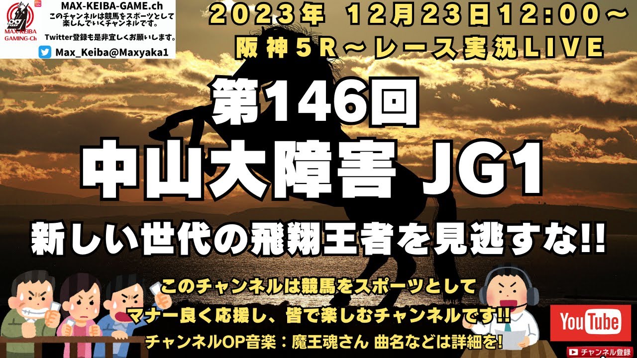 2023年 12月23日 第146回  中山大障害 JG1 他阪神5レースから競馬実況LIVE!!