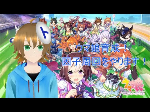 【参加型】#497 まったり! トラミナのウマ娘部屋【育成回】#ウマ娘 #Vtuber