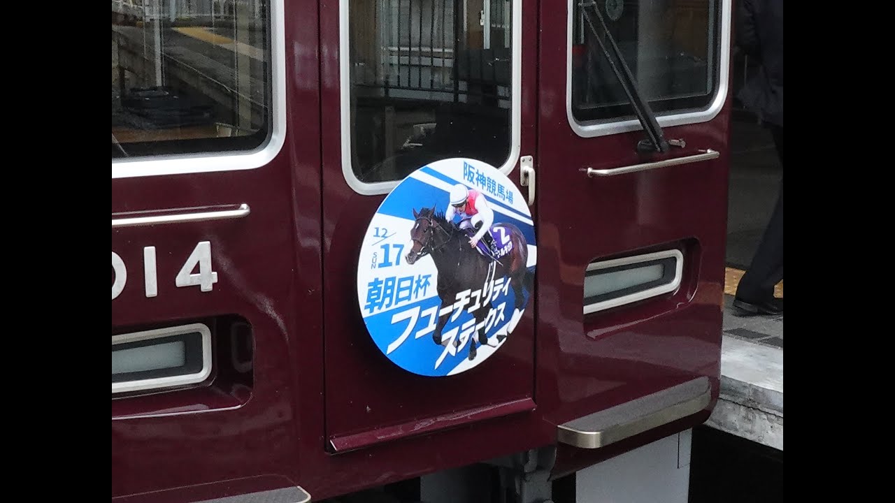 【阪急】朝日杯フューチュリティステークスヘッドマーク掲出