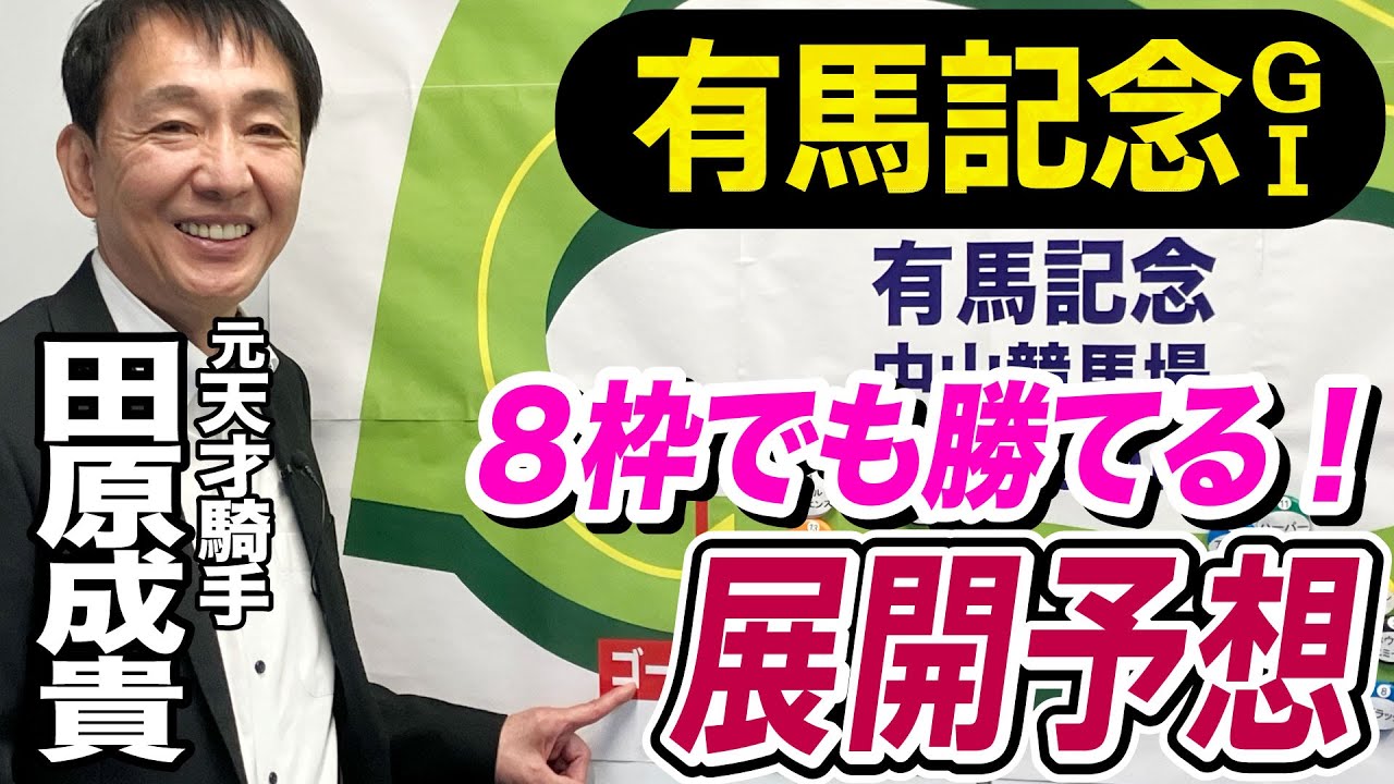 【有馬記念2023】田原成貴が展開予想　常識は敵だ！有馬３勝の元天才騎手の結論は？《東スポ競馬ニュース》