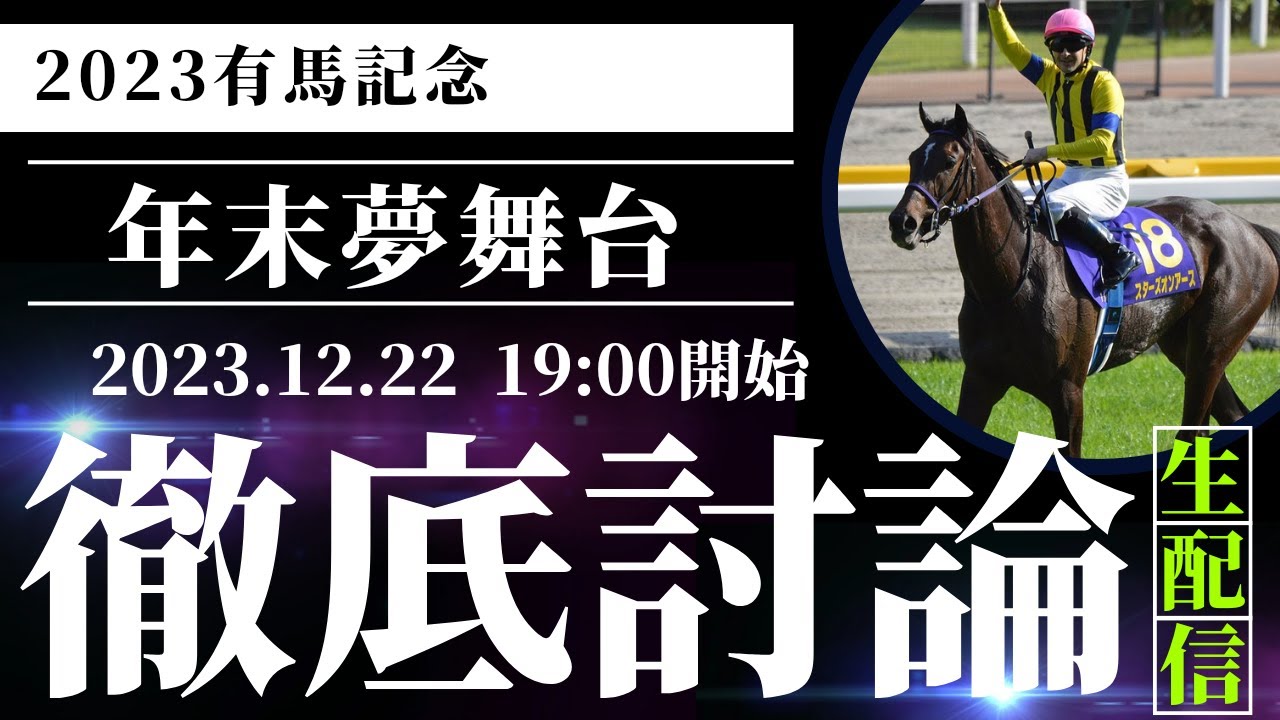 【競馬予想】２０２３有馬記念
