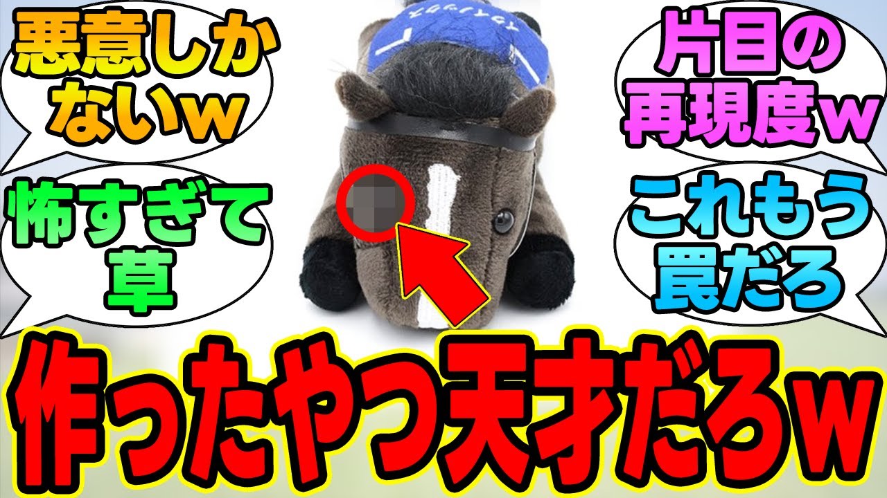 『イクイノックスぬいぐるみ、怖すぎるｗｗｗ』に対する競馬民の反応集