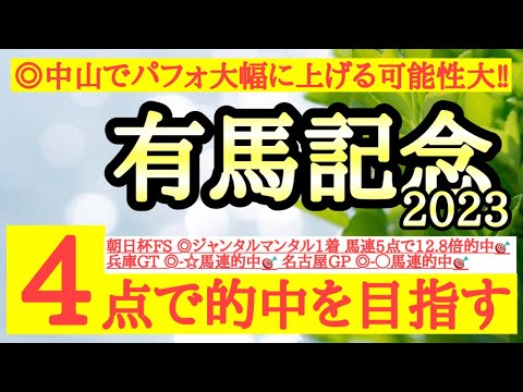 【有馬記念2023】◎中山替わりが歓迎になりそうなあの馬に夢を託す！