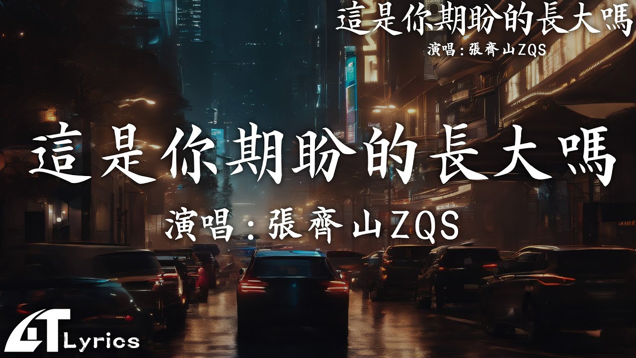 張齊山ZQS - 這是你期盼的長大嗎 , en - 如果這就是愛 , en - 囂張  :12月第一周抖音上著名的悲伤歌曲【動態歌詞/Pinyin Lyrics】40首超好聽的流行歌曲