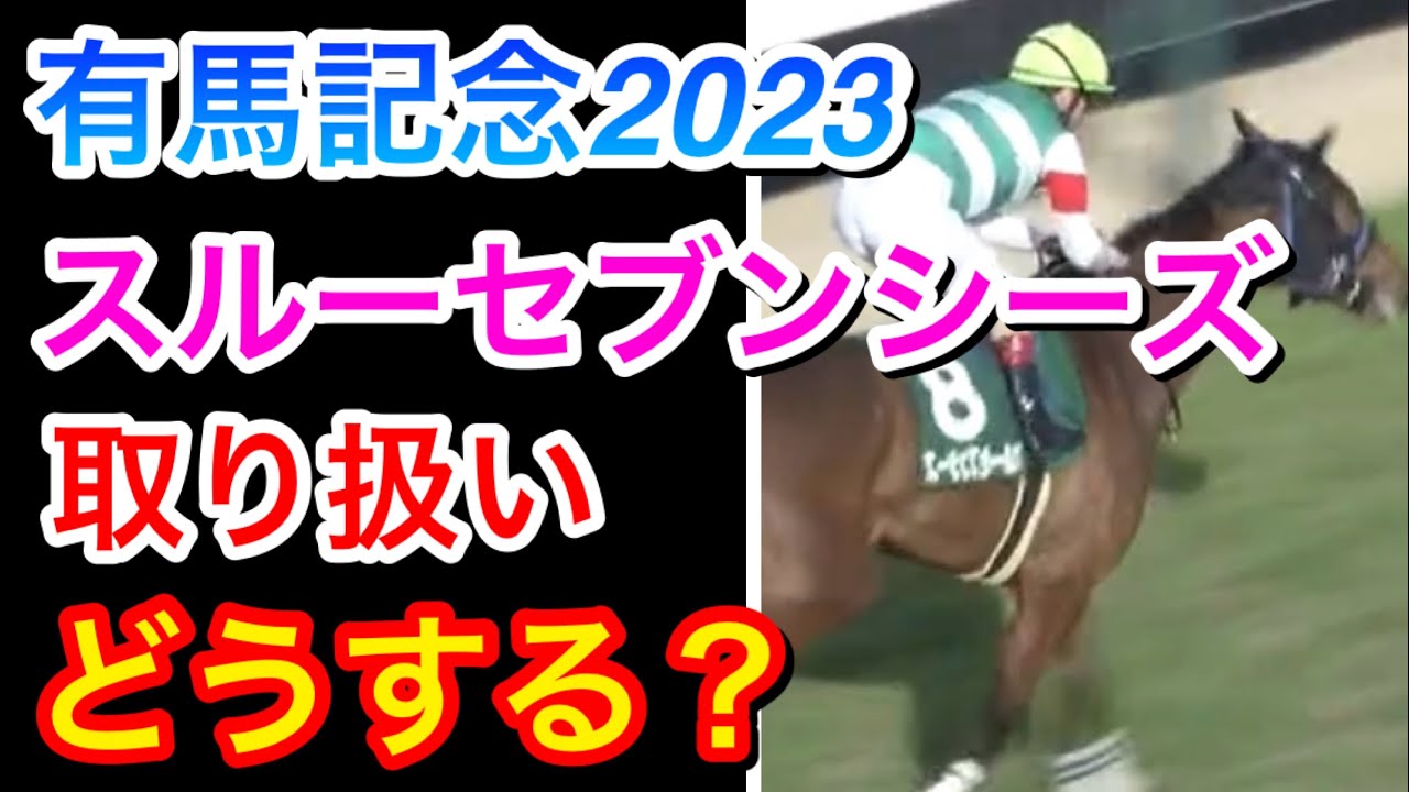 【有馬記念2023】スルーセブンシーズ8枠15番に…みんなは取り扱いどうする？