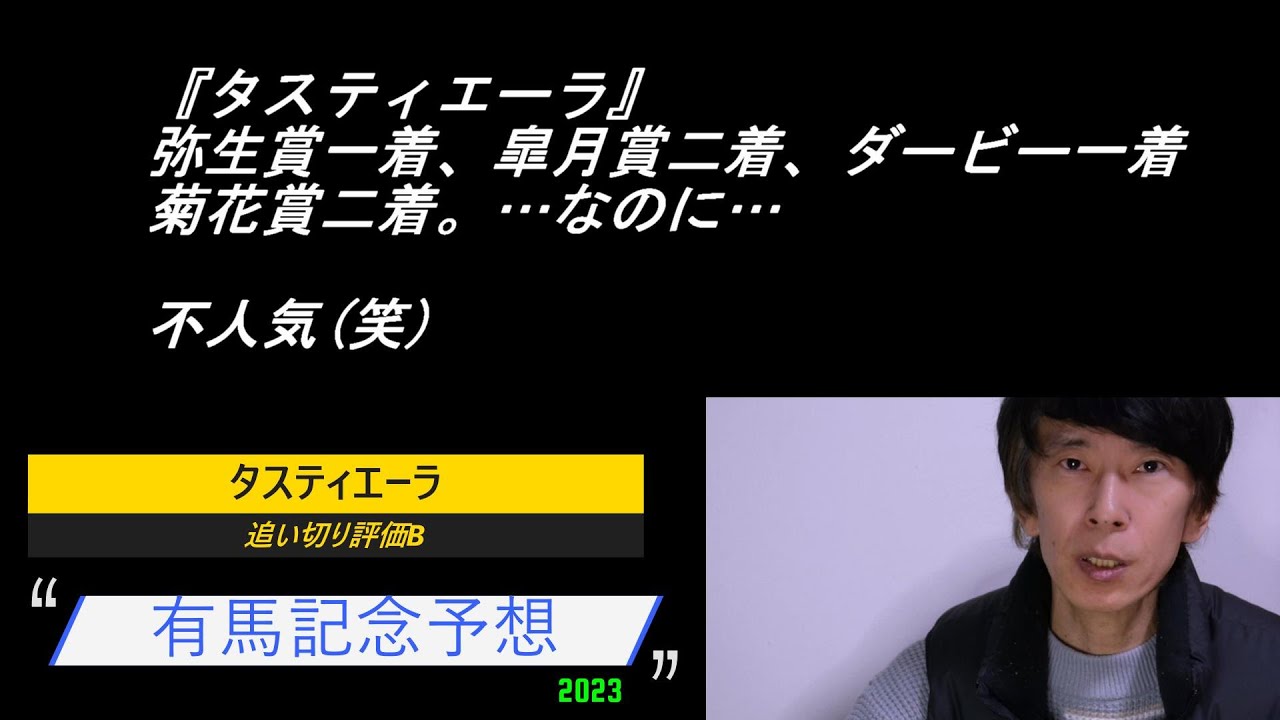 【競馬】有馬記念2023予想。全頭解説。本命は中山芝2500mが得意な馬。対抗は強いのに人気にならない馬。過剰人気馬は消す。
