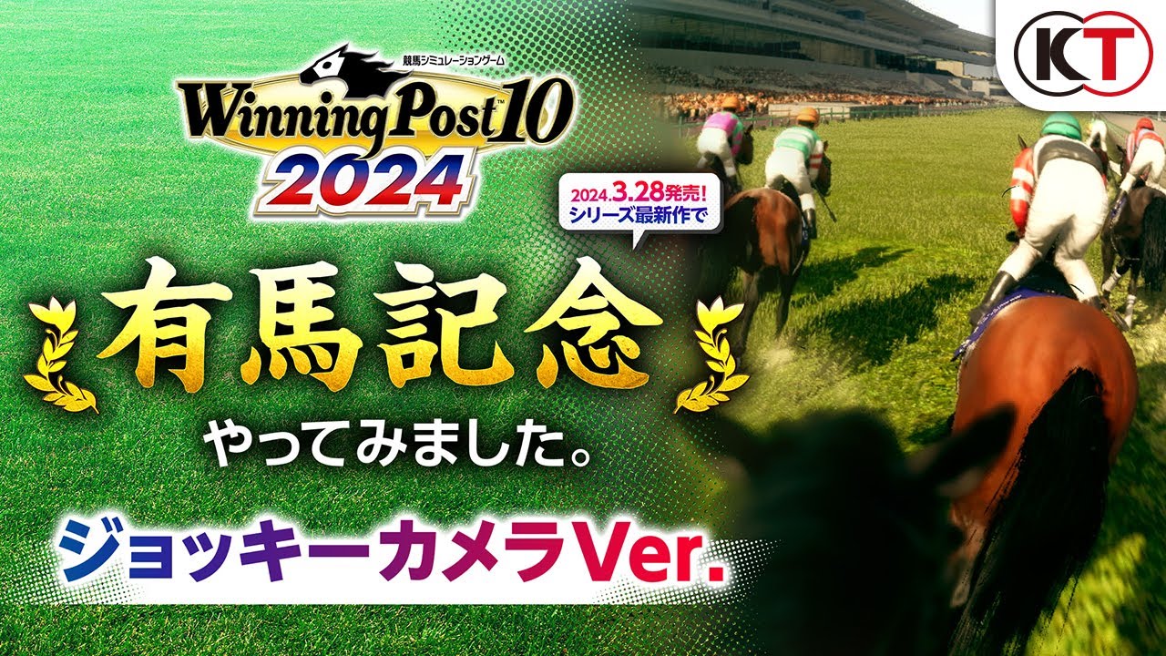 【ジョッキーカメラ】有馬記念 レースシミュレーション映像『Winning Post 10 2024』