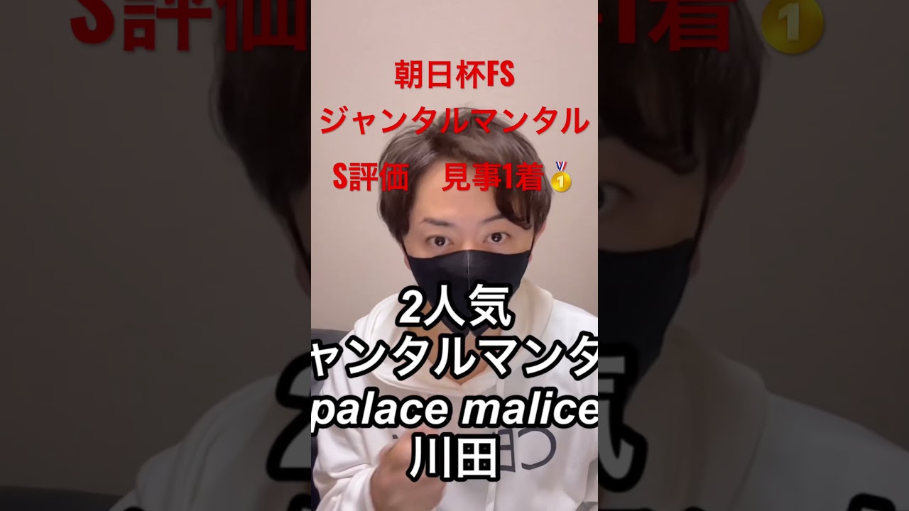 【朝日杯FS】S評価ジャンタルマンタル1着