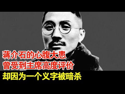 民国第一杀手,蒋介石的心腹大患,曾受到主席高度评价,却因为一个义字被暗杀【揭秘】