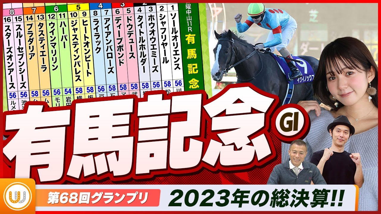 【有馬記念】中央競馬の1年を締めくくるグランプリをガチ予想！『キャプテン渡辺の自腹で目指せ100万円！』冨田有紀＆虎石晃