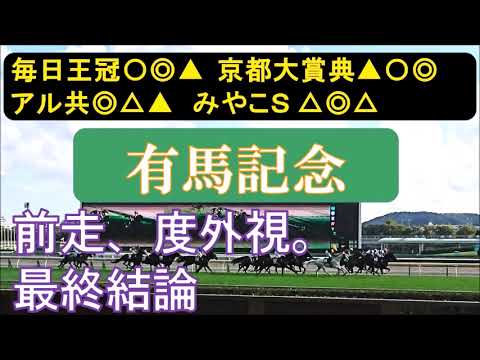 有馬記念2023　最終結論　大混戦のグランプリ、今年は狙うしかない！