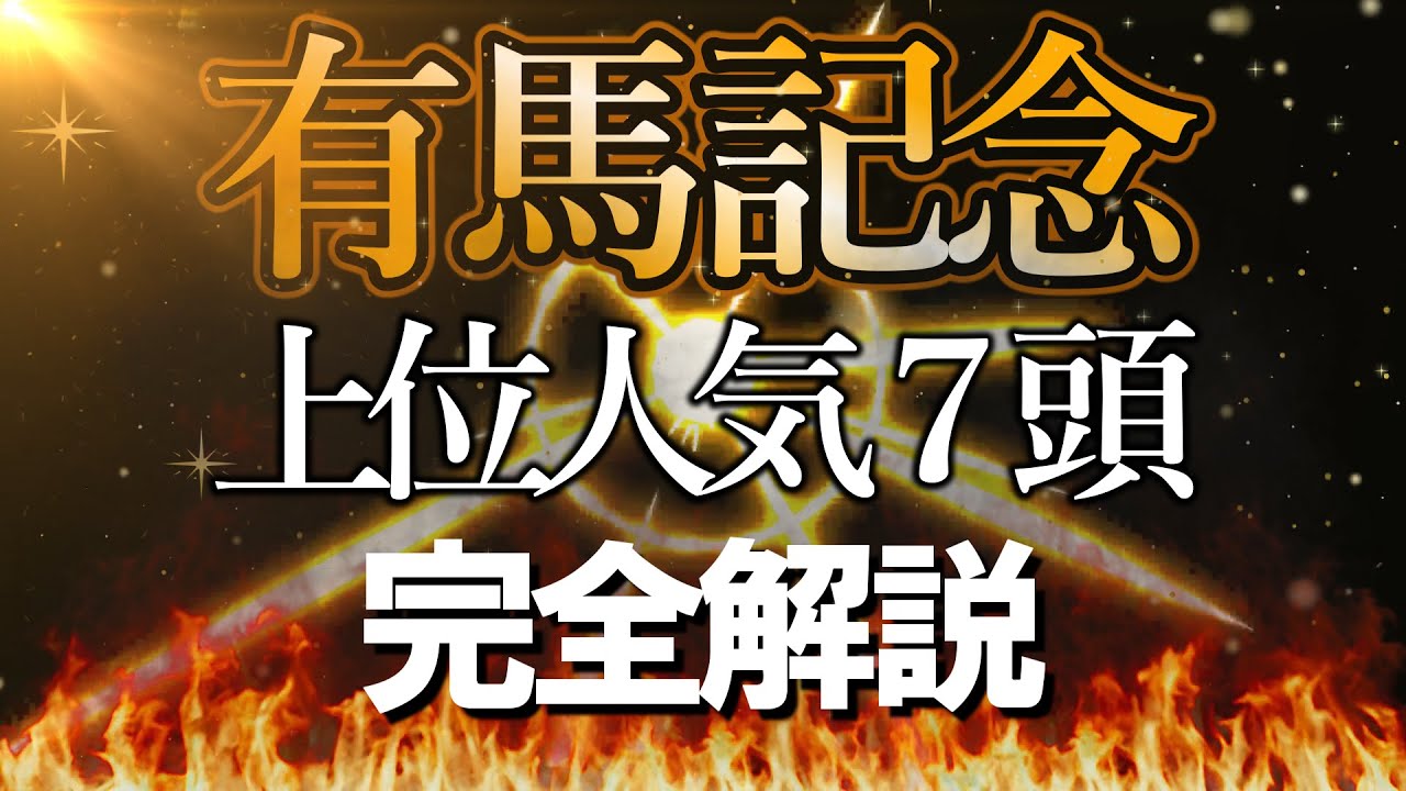 【有馬記念2023】上位人気７頭の中で狙うべき馬を完全解説！#有馬記念2023