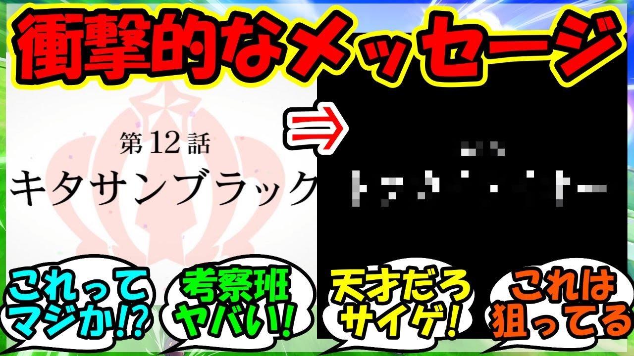 『ウマ娘3期第12話に隠された真実があまりにもヤバすぎると話題に！』に対するみんなの反応集 まとめ 速報 キタサンブラック トウカイテイオー 【ウマ娘プリティーダービー】【かえで】
