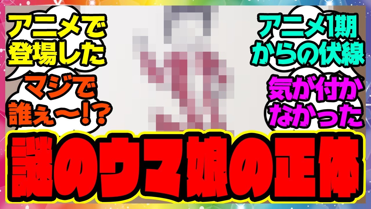 『アニメで登場した謎のウマ娘の正体は誰なんだと話題になってる件』に対するみんなの反応集 まとめ ウマ娘プリティーダービー レイミン
