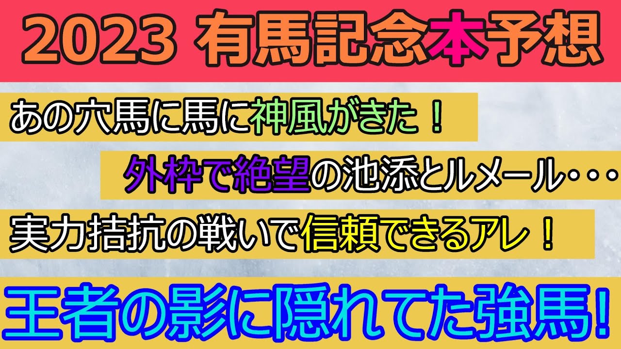 有馬記念の本予想！