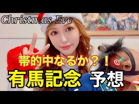 【競馬予想】いよいよ明日有馬記念！的中して帯目指す予想☆☆【競馬】