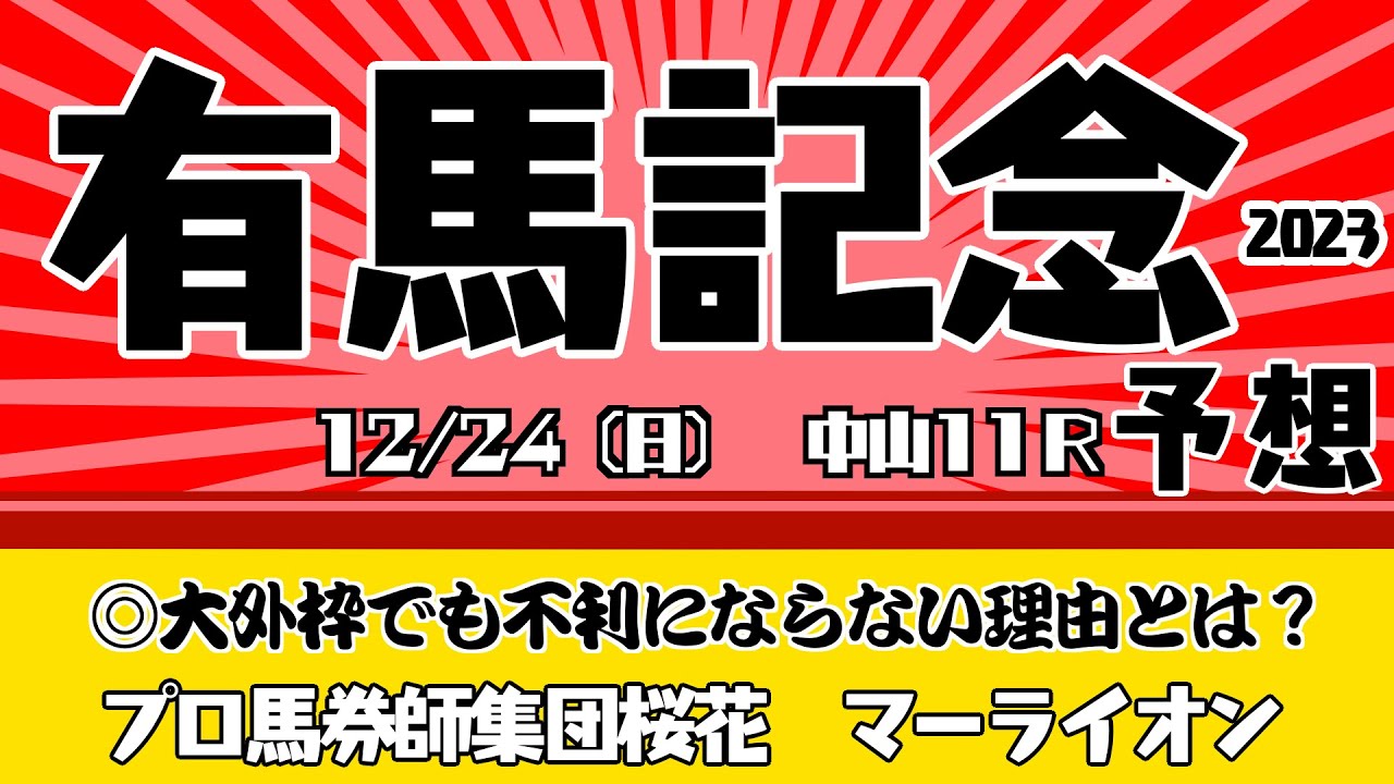 有馬記念2023レース予想！イクイノックス不在で混戦か？！復活を期した穴馬の出番は有るのか？！プロ馬券師集団桜花マーライオンがジャパンカップに続いて有馬記念の予想も公開する！
