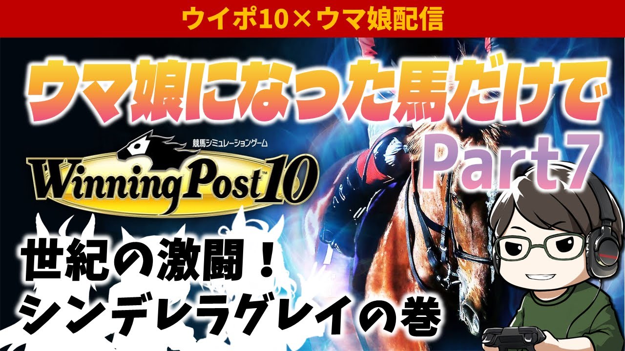ウマ娘になった馬だけでウイポ10難易度EXPERT Part7～世紀の激闘！シンデレラグレイの巻～