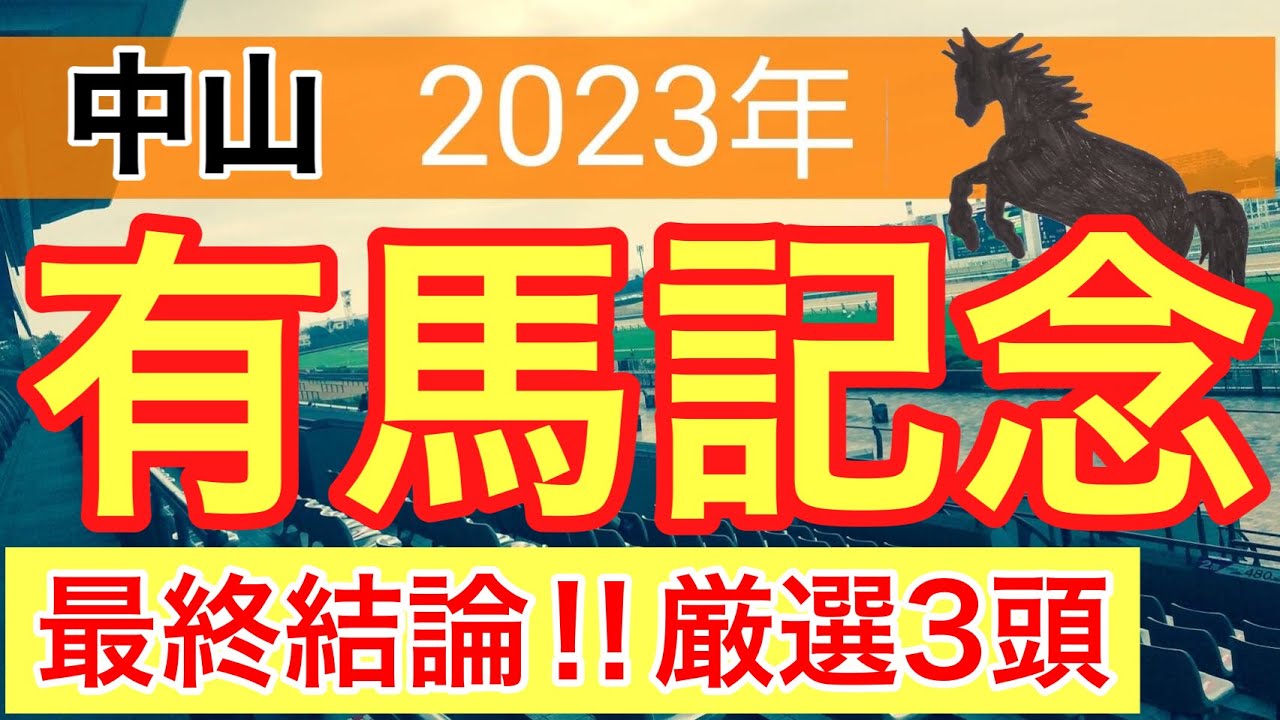 【有馬記念2023】競馬予想　PART5(朝日杯と阪神C完璧的中)